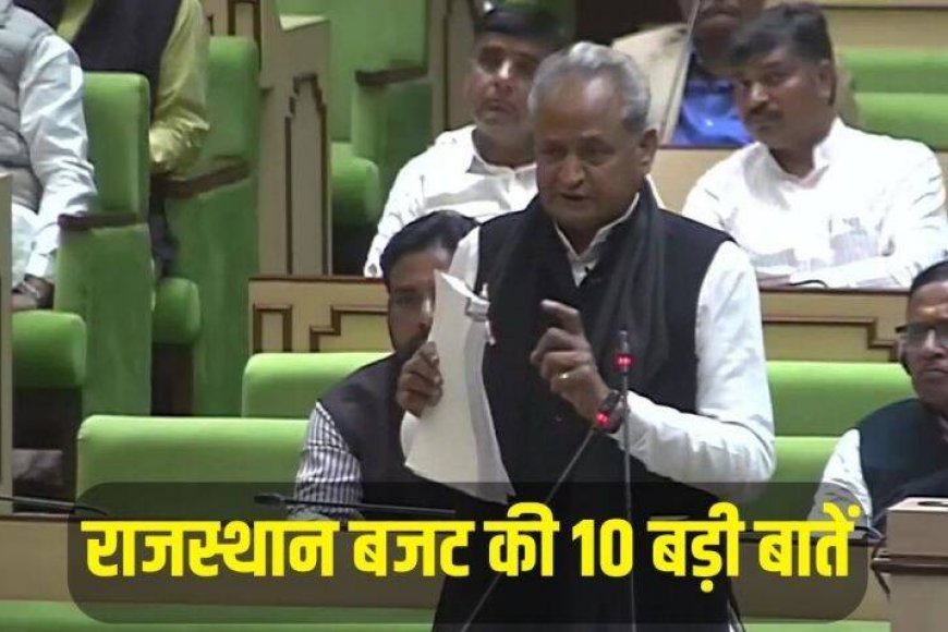 Rajasthan Budget : 100 यूनिट बिजली फ्री, गरीबों को मुफ्त राशन, जानिए राजस्थान के बजट की 10 बड़ी घोषणाएं